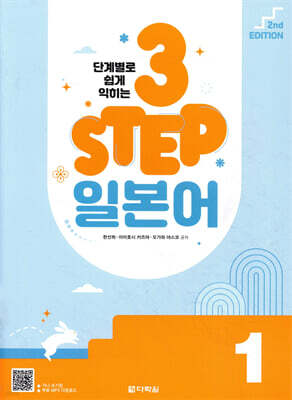 단계별로 쉽게 익히는 3 STEP 일본어 1