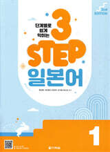 단계별로 쉽게 익히는 3 STEP 일본어 1