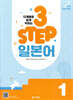 단계별로 쉽게 익히는 3 STEP 일본어 1