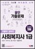 2023 SD에듀 新 사회복지사 1급 기출이 답이다 올인 기출문제