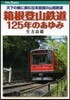 箱根登山鐵道125年のあゆみ 天下の險に