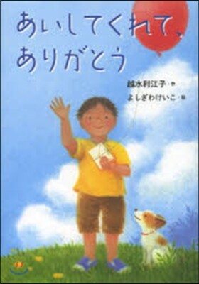 あいしてくれて,ありがとう