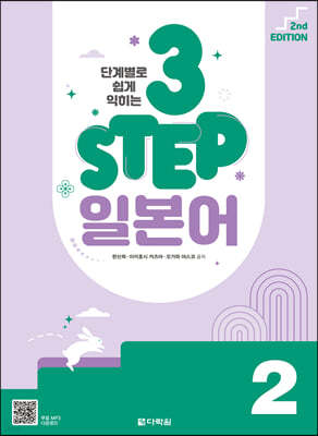 단계별로 쉽게 익히는 3 STEP 일본어 2