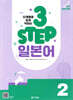 단계별로 쉽게 익히는 3 STEP 일본어 2