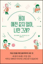 몸이 예전 같지 않아, 나만 그래?