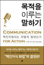 목적을 이루는 말하기