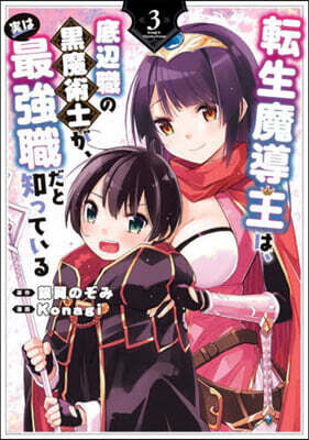 轉生魔導王は,底邊職の黑魔術士が,實は最强職だと知っている 3