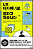 UX 디자이너로 일하고 있습니다