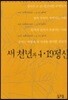 새 천년과 4.19정신