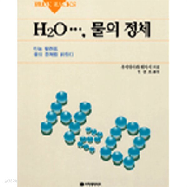 H2O.물의 정체 (BLUE BACKS 3)