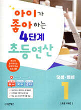 아이가 좋아하는 4단계 초등연산 덧셈·뺄셈 1