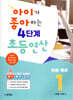 아이가 좋아하는 4단계 초등연산 덧셈·뺄셈 1