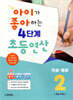 아이가 좋아하는 4단계 초등연산 덧셈·뺄셈 2