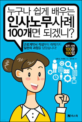 누구나 쉽게 배우는 인사노무사례 100개면 되겠니?