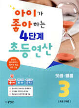 아이가 좋아하는 4단계 초등연산 덧셈·뺄셈 3