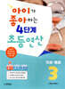 아이가 좋아하는 4단계 초등연산 덧셈·뺄셈 3
