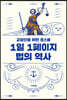 1일 1페이지 법의 역사