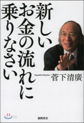 新しいお金の流れに乘りなさい