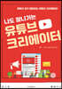 나도 잘나가는 유튜브 크리에이터