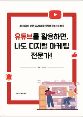 유튜브를 활용하면, 나도 디지털 마케팅 전문가!