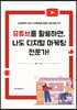 유튜브를 활용하면, 나도 디지털 마케팅 전문가!