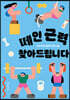 떼인 근력 찾아드립니다