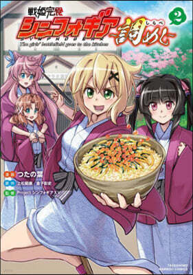 戰姬完食シンフォギア~調めし~   2