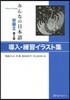 みんなの日本語 初級2 導入.練習 イラスト集 2版
