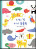 나의 첫 미니 동물원