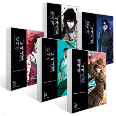 전지적 독자 시점 1~5권 세트