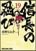信長の忍び  19