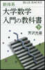 新體系.大學數學 入門の敎科書(下)