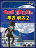 생각이 기발해지는 추리 퀴즈 2
