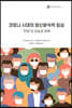 코로나 시대의 정신분석적 임상