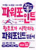회사에서 바로 통하는 파워포인트 FOR STARTERS