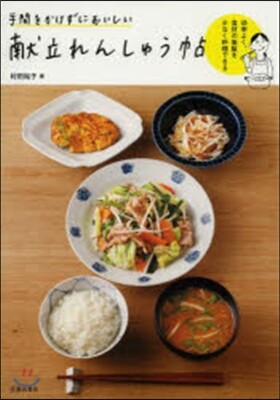 手間をかけずにおいしい獻立れんしゅう帖