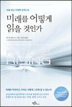 미래를 어떻게 읽을 것인가