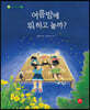 여름밤에 뭐 하고 놀까?