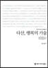 다산, 행복의 기술 (큰글씨책)