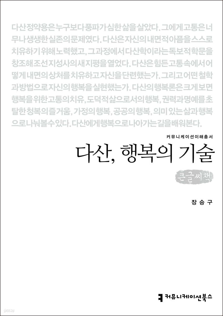 다산, 행복의 기술 (큰글씨책)