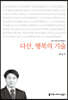다산, 행복의 기술