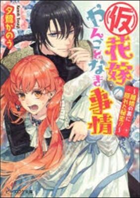 (假)花嫁のやんごとなき事情－離婚の裏に