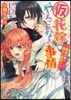 (假)花嫁のやんごとなき事情－離婚の裏に