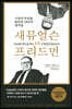 새뮤얼슨 vs 프리드먼