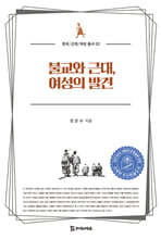 불교와 근대, 여성의 발견