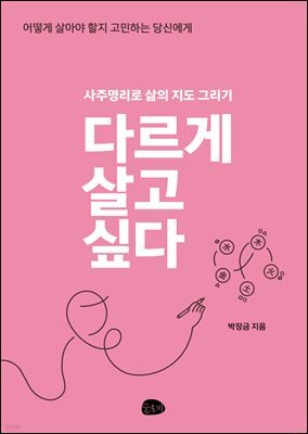 다르게 살고 싶다