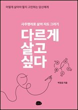다르게 살고 싶다