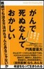 がんで死ぬなんておかしい 難病でも治る方