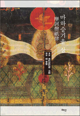 마하승기율 (상)
