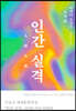 인간 실격